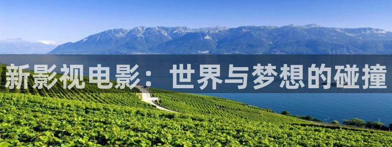 草莓视频苹果在线观看：新影视电影：世界与梦想的碰撞