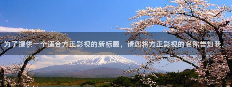 日本成人草莓视频：为了提供一个适合方正影视的新标题，请您将方正影视的名称告知我。