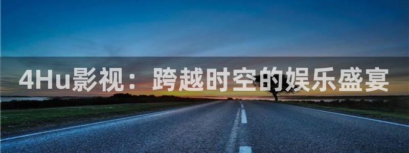 旧版的草莓视频：4Hu影视：跨越时空的娱乐盛宴