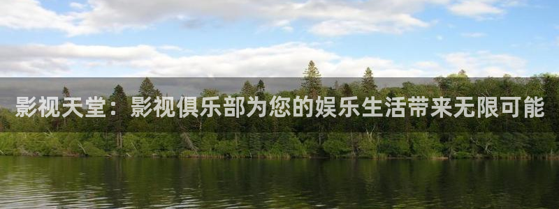 下载草莓视频官网：影视天堂：影视俱乐部为您的娱乐生活带来无限可能