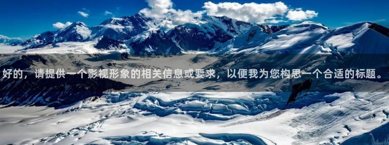 草莓视频ios下：好的，请提供一个影视形象的相关信息或要求，以便我为您构思一个合适的标题。