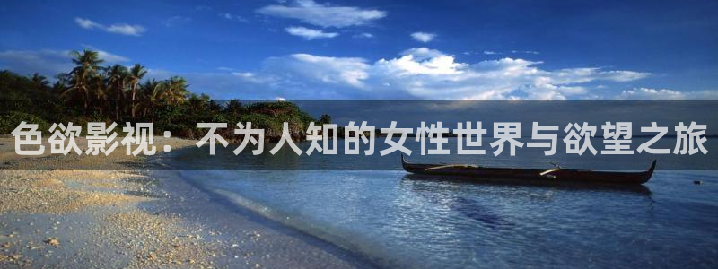 草莓视频地址一：色欲影视：不为人知的女性世界与欲望之旅
