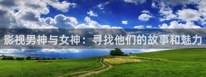 丝瓜视频草莓视频黄瓜视频：影视男神与女神：寻找他们的故事和魅力
