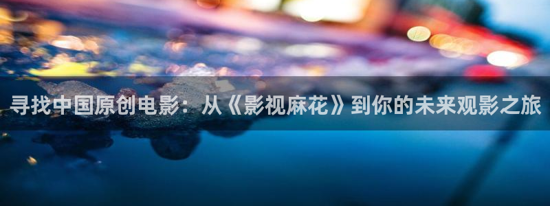 e草莓视频：寻找中国原创电影：从《影视麻花》到你的未来观影之旅