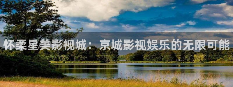 草莓视频无：怀柔星美影视城：京城影视娱乐的无限可能