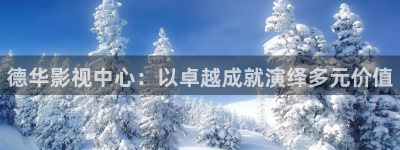 草莓视频在线.：德华影视中心：以卓越成就演绎多元价值
