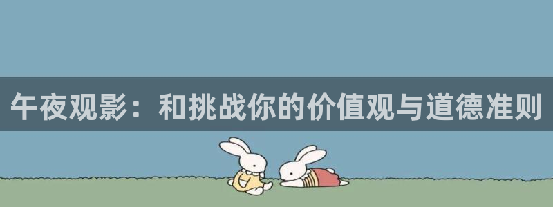 草莓视频在www：午夜观影：和挑战你的价值观与道德准则