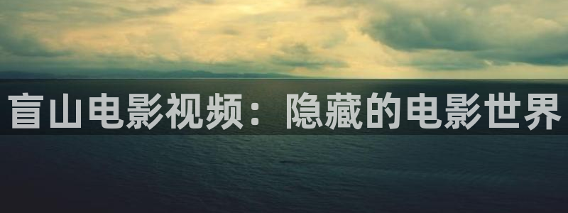 草莓视频黄色的视频：盲山电影视频：隐藏的电影世界