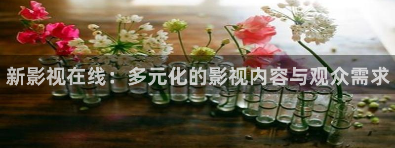 草莓做法视频：新影视在线：多元化的影视内容与观众需求