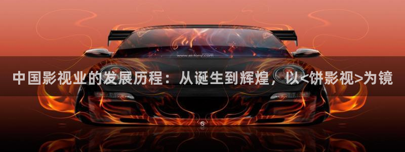草莓视频安全吗：中国影视业的发展历程：从诞生到辉煌，以<饼影视>为镜