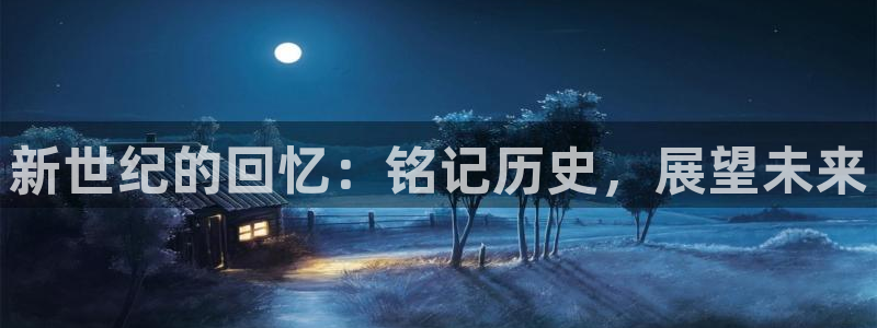 草莓视频app★：新世纪的回忆：铭记历史，展望未来
