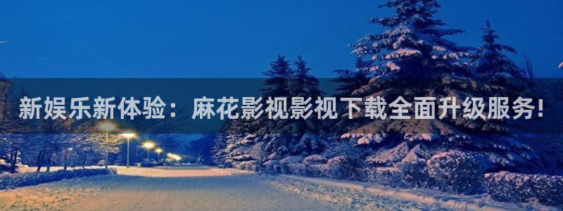 草莓视频新免费观看：新娱乐新体验：麻花影视影视下载全面升级服务!