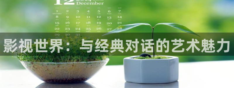 黄瓜草莓影视：影视世界：与经典对话的艺术魅力
